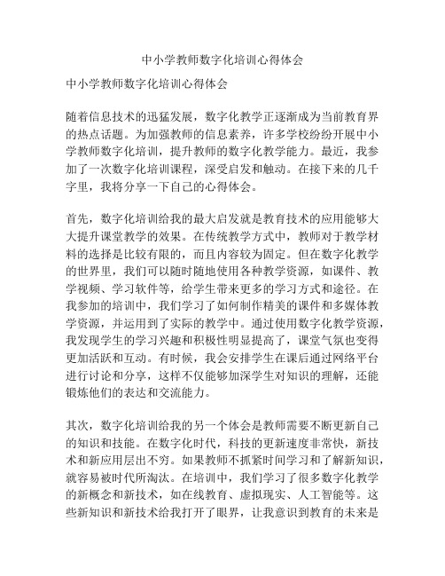 中小学教师数字化培训心得体会