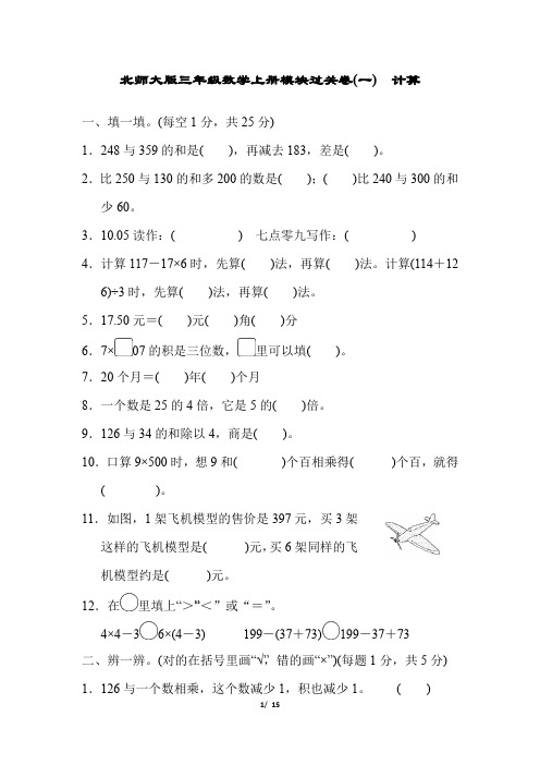 北师大版三年级数学上册期末专项模块过关卷(附答案) (3)