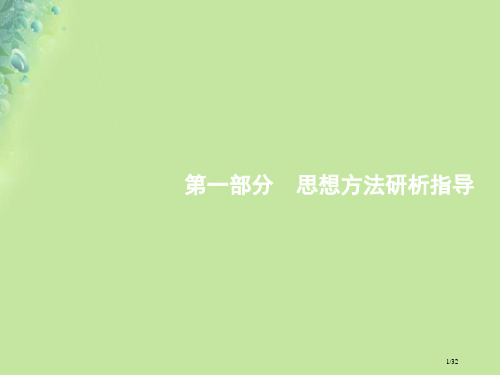 高考数学复习第一部分思想方法研析指导一函数与方程思想文市赛课公开课一等奖省名师优质课获奖PPT课件