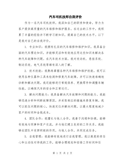 汽车司机技师自我评价