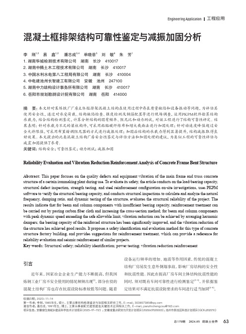 混凝土框排架结构可靠性鉴定与减振加固分析