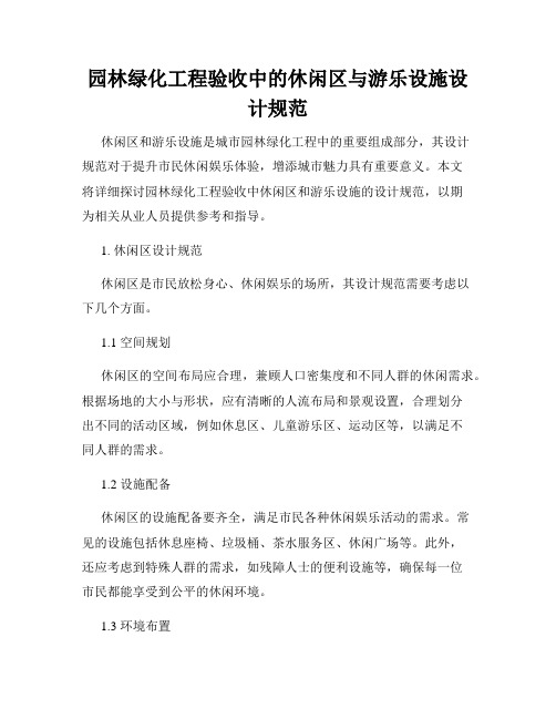 园林绿化工程验收中的休闲区与游乐设施设计规范