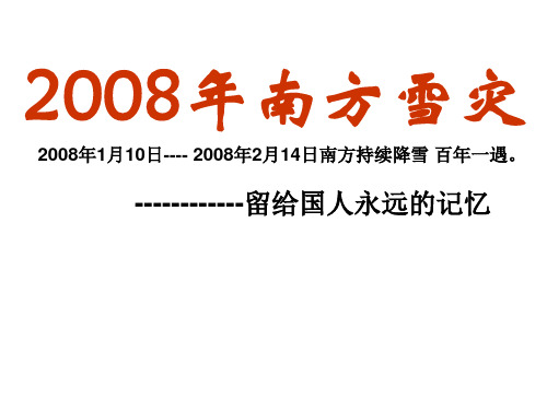 2008年南方雪灾