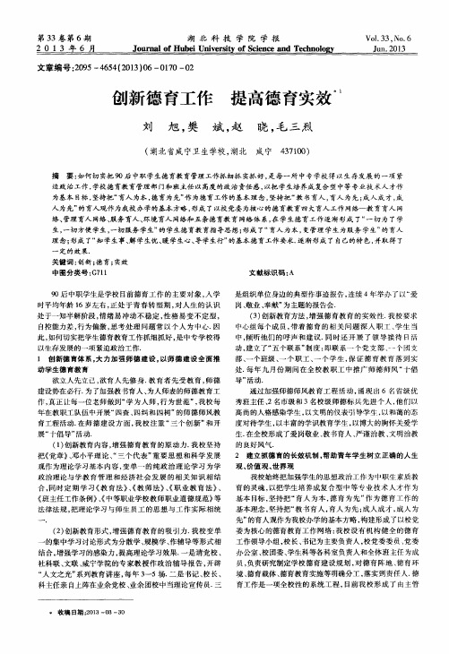 创新德育工作 提高德育实效