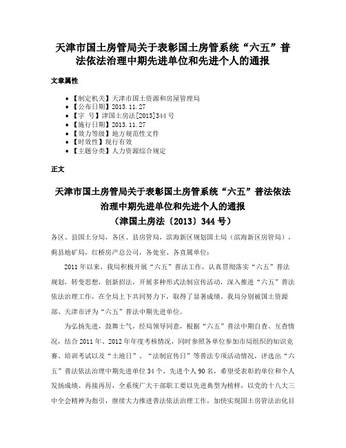 天津市国土房管局关于表彰国土房管系统“六五”普法依法治理中期先进单位和先进个人的通报