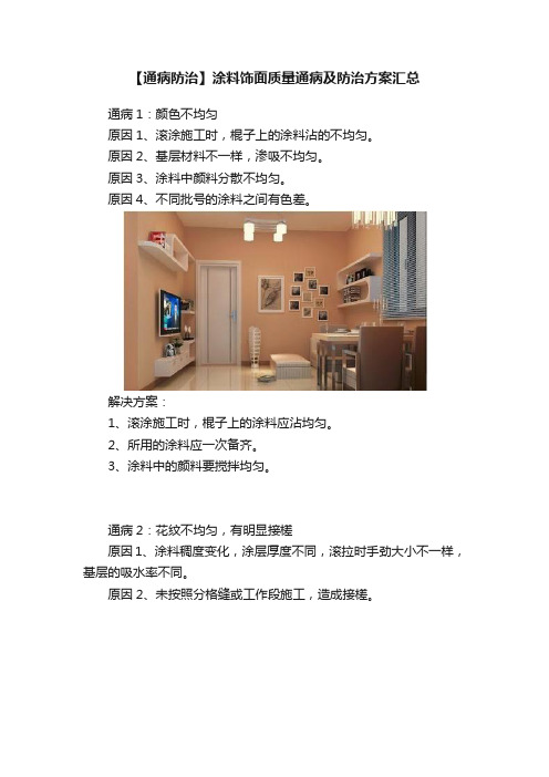 【通病防治】涂料饰面质量通病及防治方案汇总