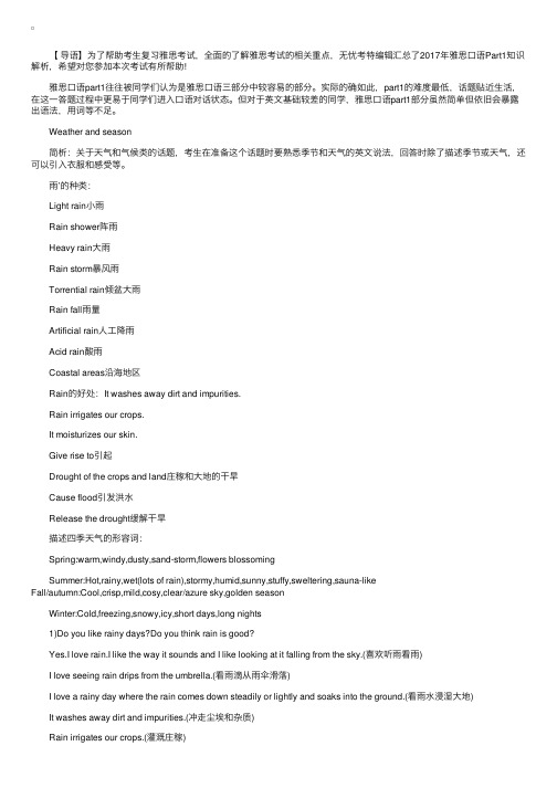 2017年雅思口语Part1知识解析：Weatherandseason