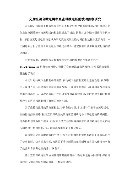 交直流混合微电网中直流母线电压的波动控制研究