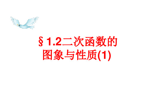 湘教版九年级数学-12二次函数的图象与性质(1)