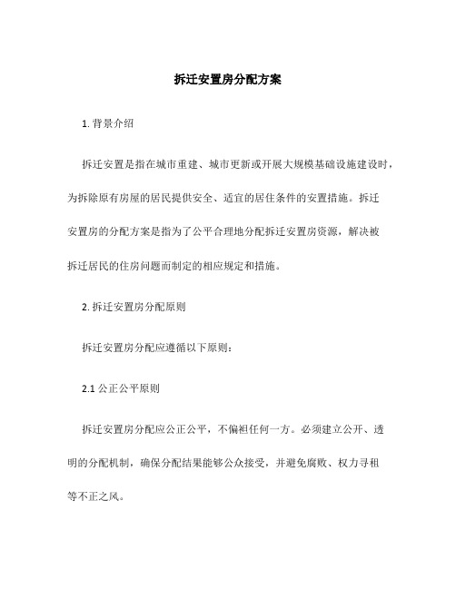 拆迁安置房分配方案