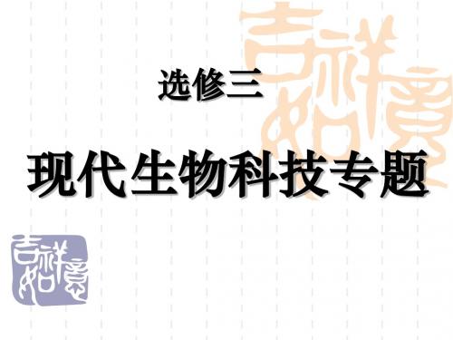 专题高三生物 基因工程总复习 高度归纳重点!