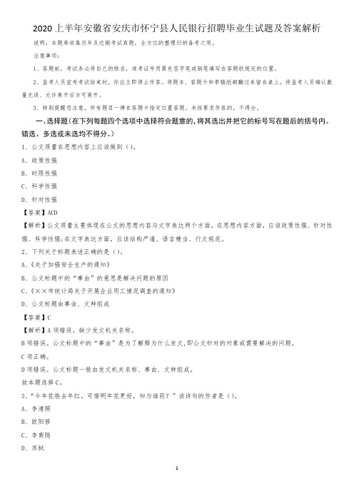 2020上半年安徽省安庆市怀宁县人民银行招聘毕业生试题及答案解析