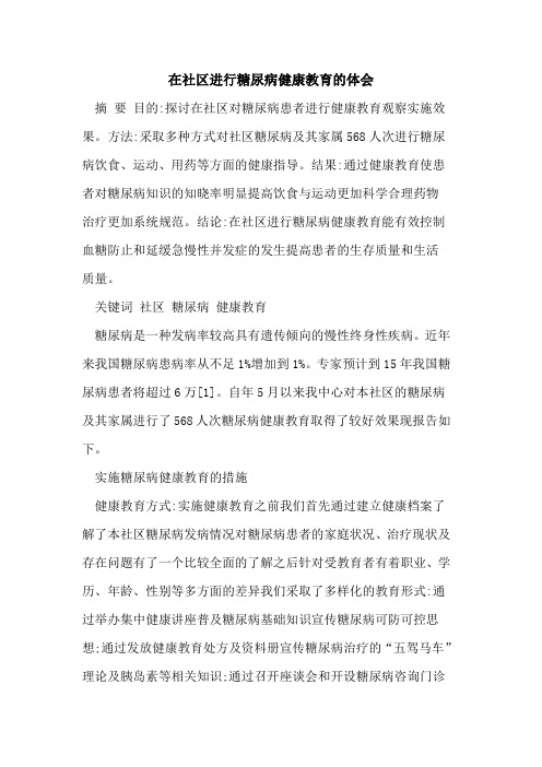 在社区进行糖尿病健康教育的体会