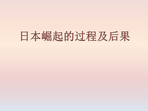 日本的崛起过程及后果资料.