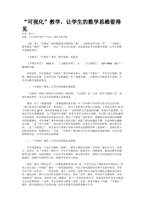 “可视化”教学，让学生的数学思维看得见