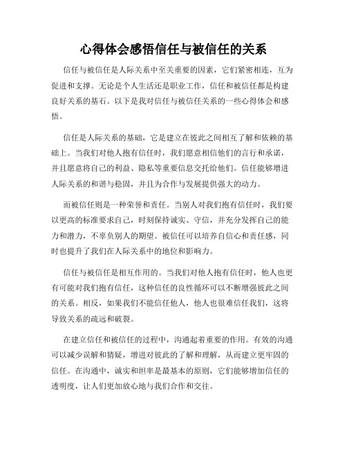 心得体会感悟信任与被信任的关系