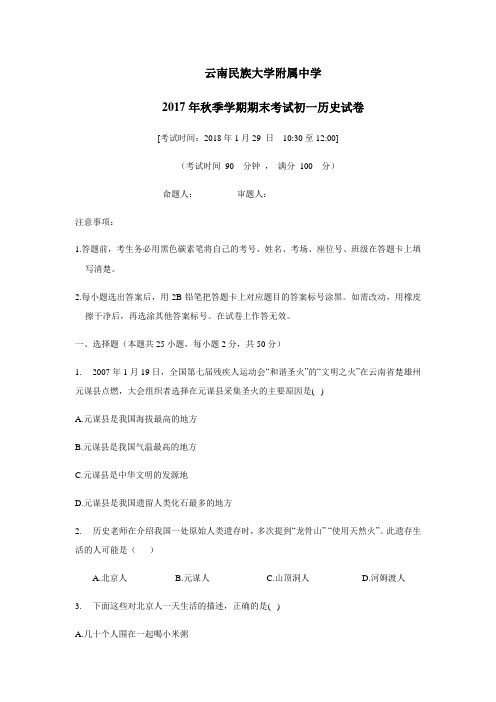 7—18学年上学期七年级期末考试历史试题(附答案)