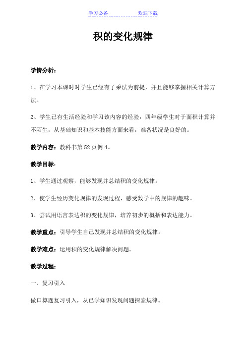 《积的变化规律》教案