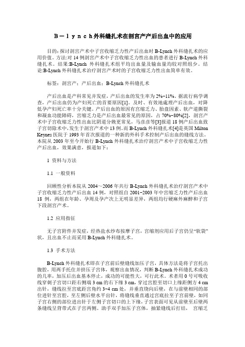 B-lynch外科缝扎术在剖宫产产后出血中的应用