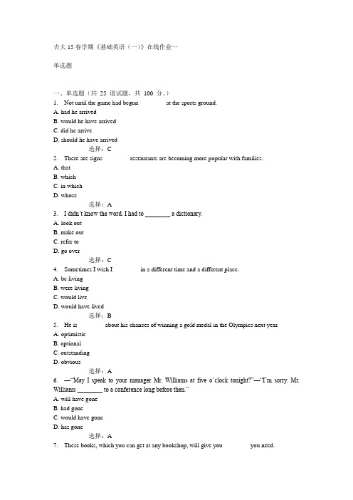 吉大15春学期《基础英语(一)》在线作业一满分答案