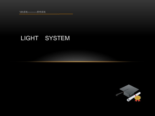 飞机照明系统