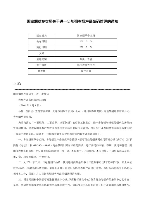 国家烟草专卖局关于进一步加强卷烟产品条码管理的通知-