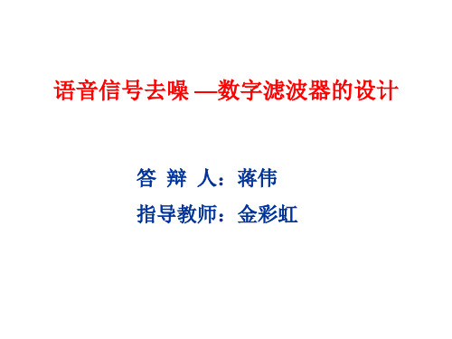 语音信号去噪——数字滤波器的设计PPT