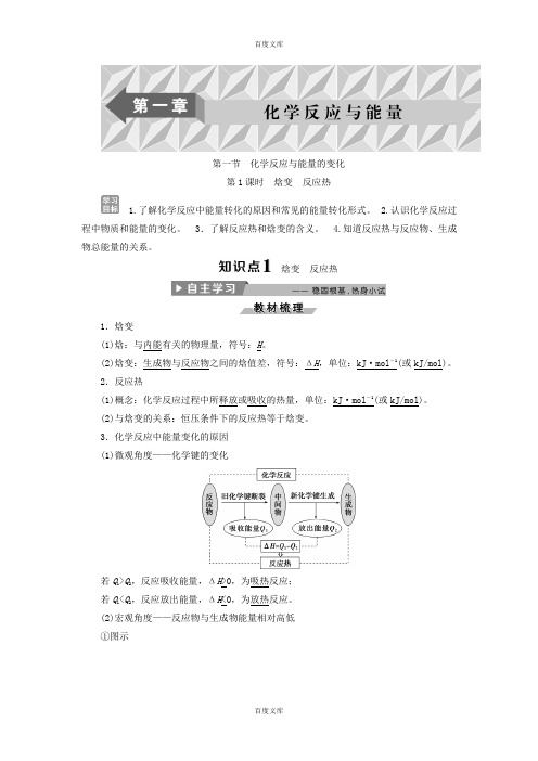 人教版高中化学选修4导学案：1.1化学反应与能量的变化 第1课时 焓变 反应热 -含答案