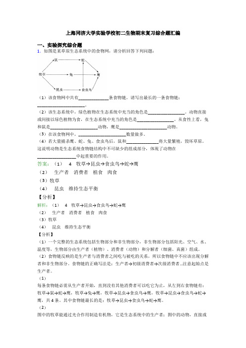 上海同济大学实验学校初二生物期末复习综合题汇编