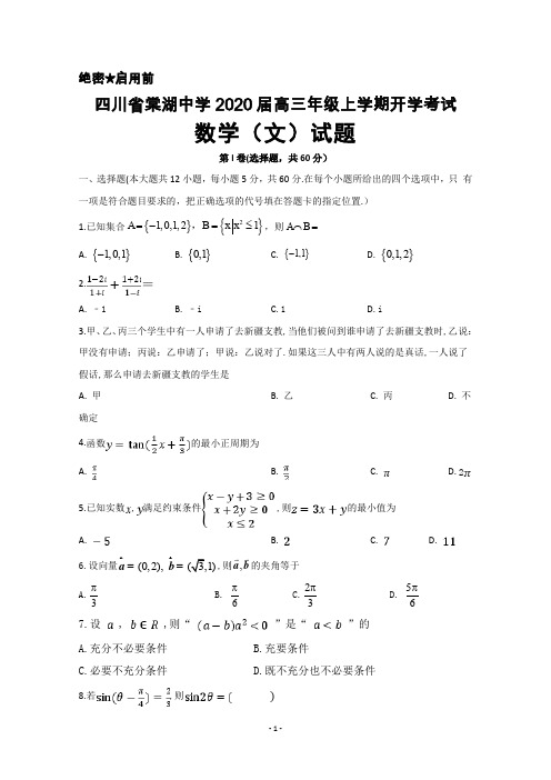 2020届四川省棠湖中学高三上学期开学考试数学(文)试题及答案