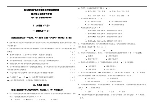 第六届河南省水文勘测工技能竞赛决赛理论知识试题参考答案