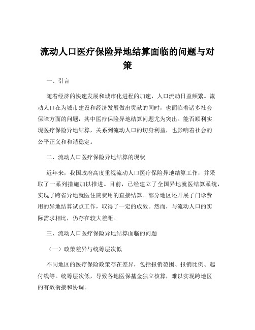 流动人口医疗保险异地结算面临的问题与对策