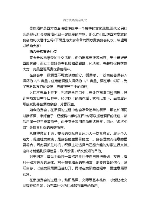 西方贵族宴会礼仪_商务礼仪_