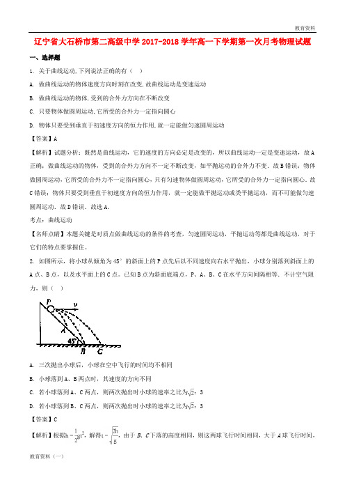 2018-2019年高一物理下学期第一次月考试题(含解析)