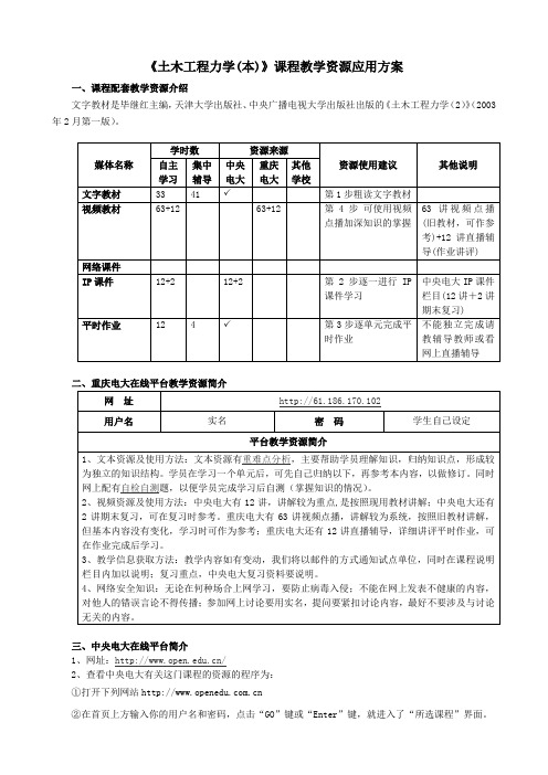 《土木工程力学(本)》课程教学资源应用方案