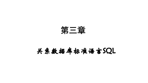 数据库原理与应用第3章 关系数据库标准语言SQL-PPT精品课件