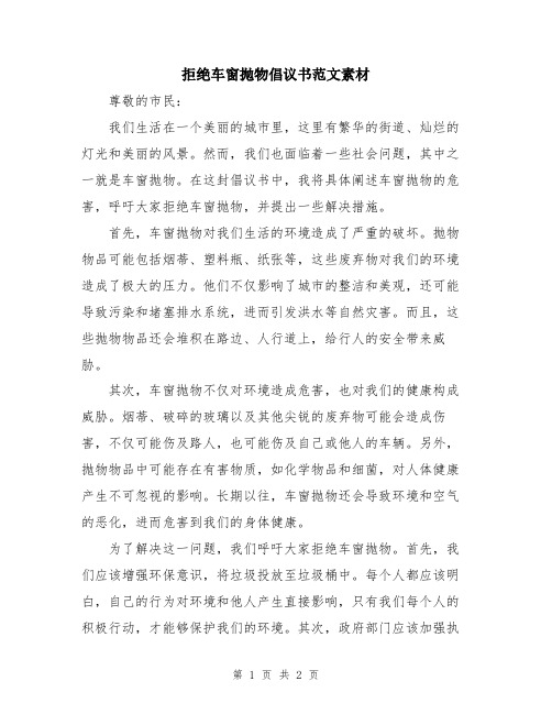 拒绝车窗抛物倡议书范文素材