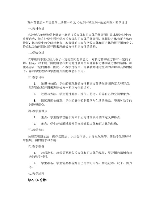 苏州苏教版六年级数学上册第一单元《长方体和正方体的展开图》教学设计