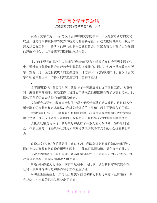 汉语言文学实习总结3篇