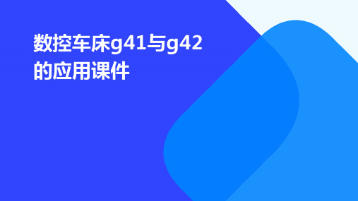 数控车床G41与G42的应用课件