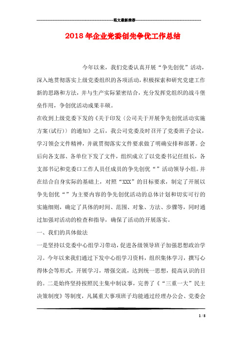 2018年企业党委创先争优工作总结