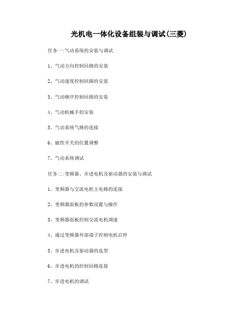 光机电一体化设备组装与调试