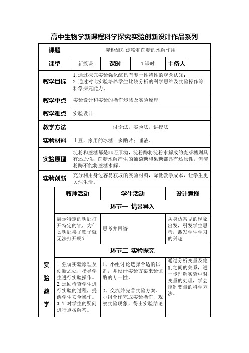 高中生物学新课程必修1实验教学设计7： 淀粉酶对淀粉和蔗糖的水解作用