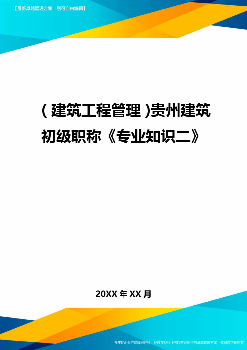 (建筑工程管理)贵州建筑初级职称《专业知识二》