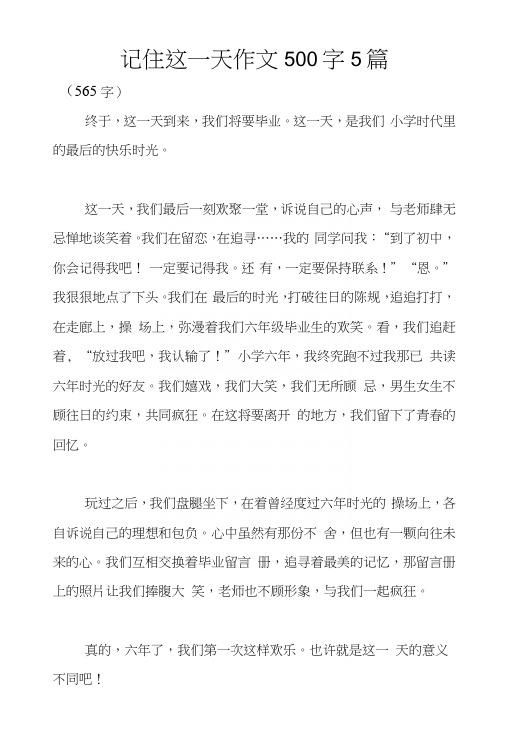 记住这一天作文500字5篇.docx