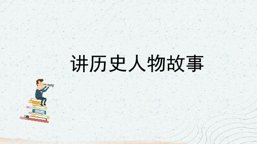 统编版语文四年级上册第八单元 口语交际《讲历史人物故事》  课件(共18张PPT).ppt