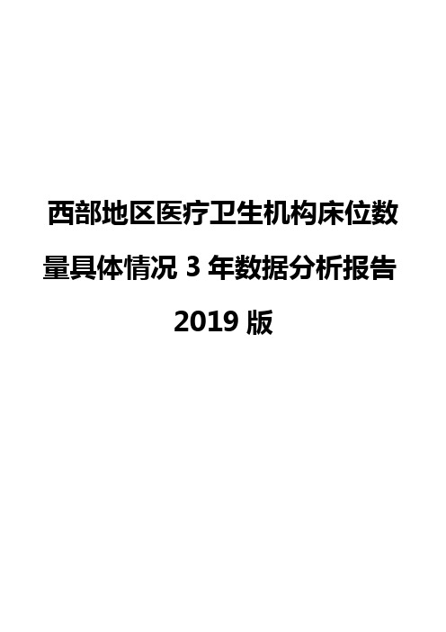 西部地区医疗卫生机构床位数量具体情况3年数据分析报告2019版