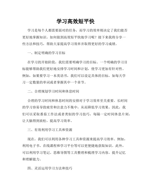 学习高效短平快