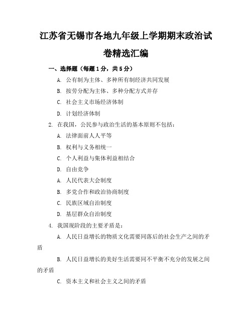 江苏省无锡市各地九年级上学期期末政治试卷精选汇编