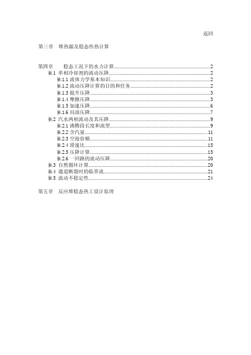 (仅供参考)反应堆热工水力学第四章-稳态工况下的水力计算